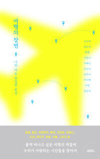여행의 장면 (알작4코너) 