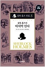 셜록 홈즈 전집 8 : 셜록 홈즈의 마지막 인사 (양장) (알카10코너) 