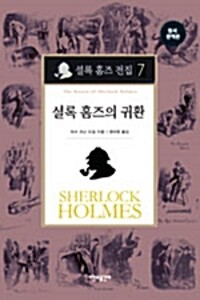 셜록 홈즈 전집 7 : 셜록 홈즈의 귀환 (양장) (알카10코너) 