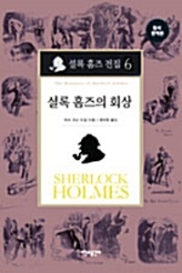 셜록 홈즈 전집 6 : 셜록 홈즈의 회상 (양장) (알카10코너) 