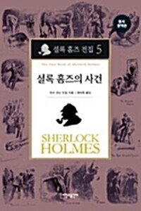 셜록 홈즈 전집 5 : 셜록 홈즈의 사건 (양장)  (알카10코너) 