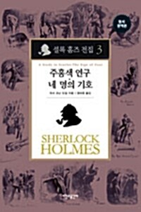 셜록 홈즈 전집 3 : 주홍색연구 네명의 기호 (양장) (알카10코너) 
