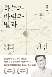 하늘과 바람과 별과 인간 - 원자에서 인간까지 (알집80코너)
