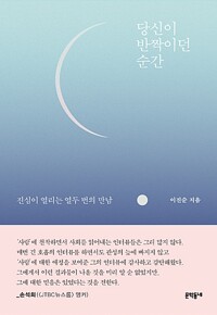 당신이 반짝이던 순간 - 진심이 열리는 열두 번의 만남 (알사13코너) 