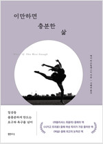 이만하면 충분한 삶 - 일상을 불충분하게 만드는 요구와 욕구를 넘어 (알바80코너) 