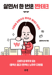살면서 한 번은 짠테크 - 스물일곱 김짠부의 행복한 재테크 이야기 (알차99코너) 