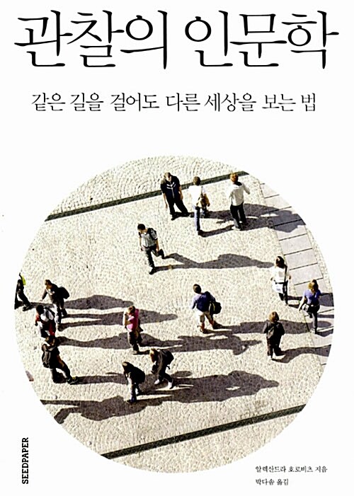 관찰의 인문학 - 같은 길을 걸어도 다른 세상을 보는 법 (알17코너) 