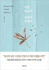 어떤 죽음이 삶에게 말했다 - 생의 남은 시간이 우리에게 들려주는 것 (알아33코너) 