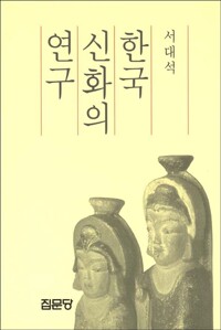 한국 신화의 연구 (알코너) 