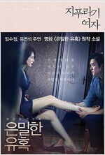지푸라기 여자 - 하드커버 알작77코너) 