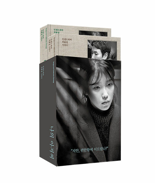 나의 아저씨 2 - 박해영 대본집 (알아13코너) 