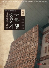 이야기가 있는 중국 문화 기행 : 하남 (알바3코너) 
