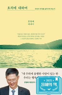 호의에 대하여 - 무엇이 우리를 살아가게 하는가 (알인80코너) 