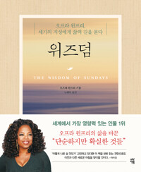 위즈덤 - 오프라 윈프리, 세기의 지성에게 삶의 길을 묻다 (알동1코너) 
