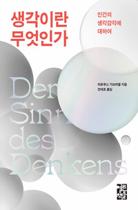 생각이란 무엇인가 - 인간의 생각감각에 대하여 (알작88코너) 
