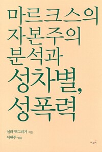 마르크스의 자본주의 분석과 성차별, 성폭력 (알수93코너) 