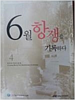 6월 항쟁을 기록하다 4 - 한국민주화대장정 4 (알가10코너)