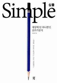 심플 - 세상에 단 하나뿐인 글쓰기공식 (알수64코너) 