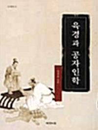 육경과 공자인학 - 연구총서 30 (알불11코너) 