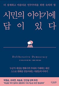 시민의 이야기에 답이 있다 - 더 섬세하고 아름다운 민주주의를 위한 숙의의 힘 (알사66코너) 