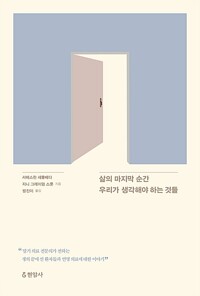 삶의 마지막 순간 우리가 생각해야 하는 것들 (알마49코너) 
