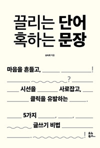 끌리는 단어 혹하는 문장 - 마음을 흔들고, 시선을 사로잡고, 클릭을 유발하는 5가지 글쓰기 비법 (알아41코너) 