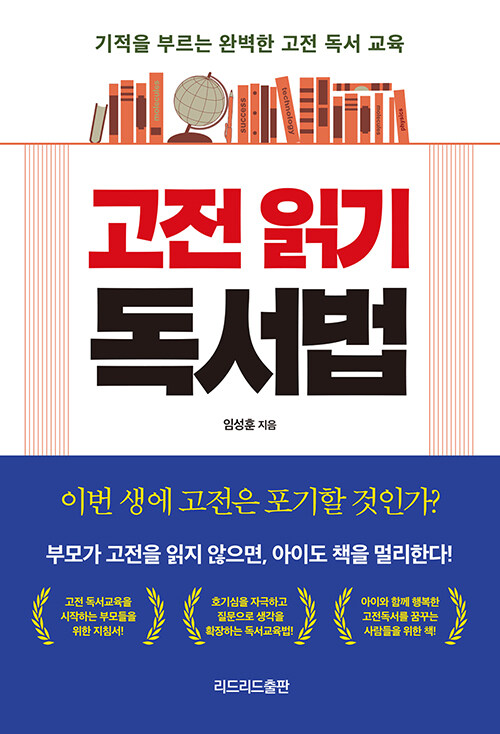 고전 읽기 독서법 - 기적을 부르는 완벽한 고전 독서 교육 (알자90코너) 