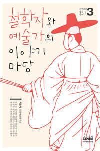 철학자와 예술가의 이야기마당 - 선비와 풍류 총서 3 (알자90코너) 