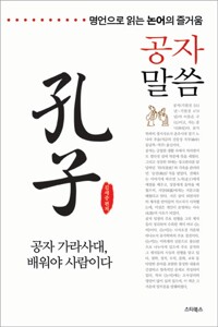 공자 말씀 - 명언으로 읽는 논어의 즐거움 (알카20코너) 