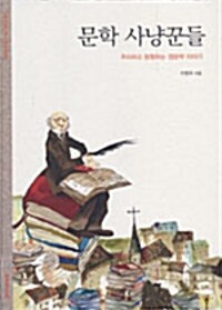 문학 사냥꾼들 - 추리하고 탐험하는 영문학 이야기 (알카24코너) 
