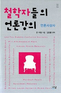 철학자들의 언론강의 - 언론사상사 (알다86코너) 