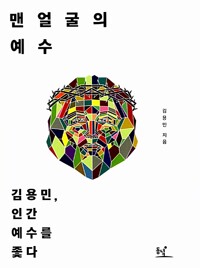 맨얼굴의 예수 - 김용민, 인간 예수를 좇다 (알카30코너) 