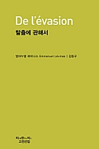 탈출에 관해서 - 지만지 고전선집 425 (알작46코너)