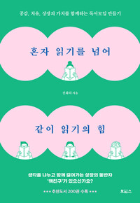 혼자 읽기를 넘어 같이 읽기의 힘 - 공감, 치유, 성장의 가치를 함께하는 독서모임 만들기 (알수94코너) 