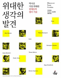 위대한 생각의 발견 - 역사상 가장 위대한 천재들의 생각 기술 (알가82코너) 