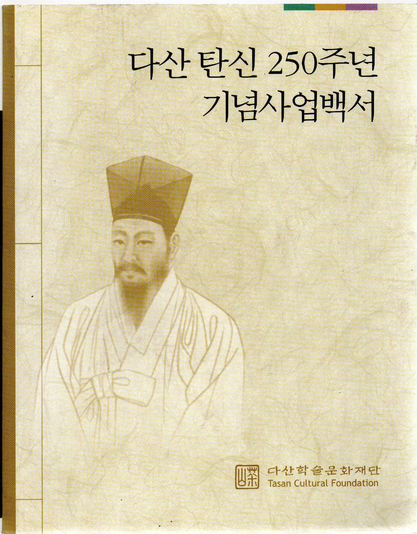 다산 탄신 250주년 기념사업백서 (알코너) 