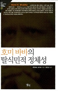호미 바바의 탈식민적 정체성 (알오46코너) 