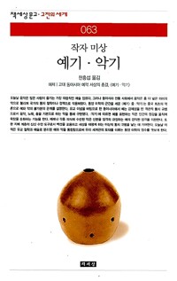 예기.악기 - 책세상문고 고전의세계 63 (알시64코너) 