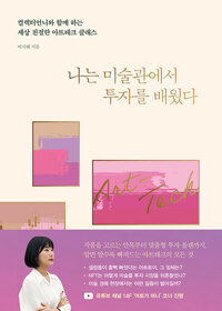 나는 미술관에서 투자를 배웠다 - 컬렉터언니와 함께 하는 세상 친절한 아트테크 클래스 (알사37코너) 