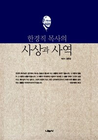 한경직 목사의 사상과 사역 (알가17코너) 