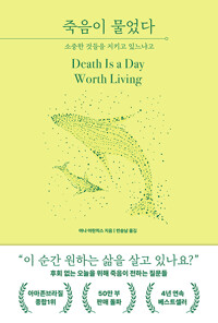 죽음이 물었다 - 소중한 것들을 지키고 있느냐고 (알수82코너) 