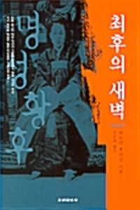 명성황후 - 최후의 새벽 (알역25코너) 