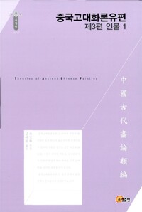 중국고대화론유편 : 제3편 인물 1 (알미99코너) 