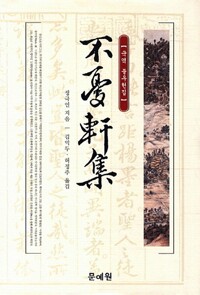 국역 불우헌집 (알오87코너)  