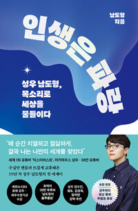 인생은 파랑 - 성우 남도형, 목소리로 세상을 물들이다 (알수65코너) 