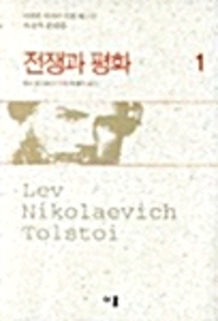 전쟁과 평화 1 (알작59코너) 