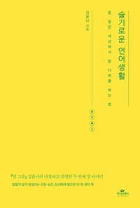 슬기로운 언어생활 (알작59코너) 