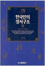 한국인의 정서구조 2 (알코너) 