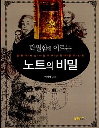 탁월함에 이르는 노트의 비밀 - 인류역사상 가장 뛰어난 천재들의 노트 (알미12코너) 