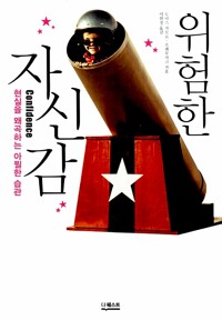 위험한 자신감 - 현실을 왜곡하는 아찔한 습관 (알카30코너) 